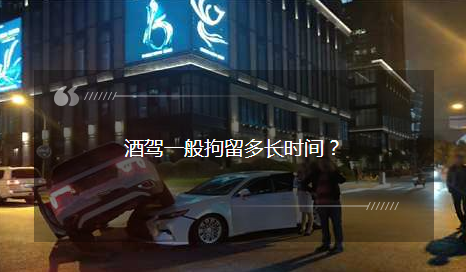 酒駕一般拘留多長(zhǎng)時(shí)間？酒駕被查后：我就不該走這條道……