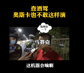 深圳查酒駕，奧斯卡都不敢這么演！