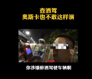 深圳查酒駕，奧斯卡都不敢這么演！