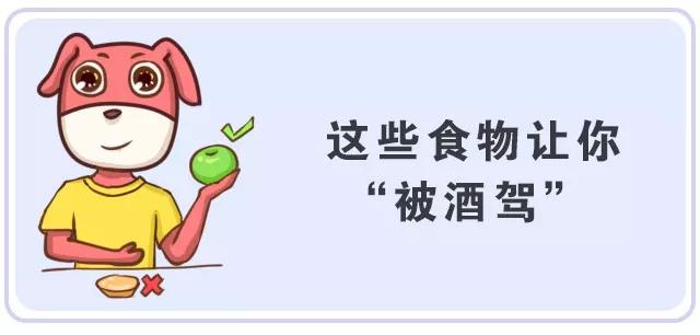 小心吃了這些食物被酒駕？